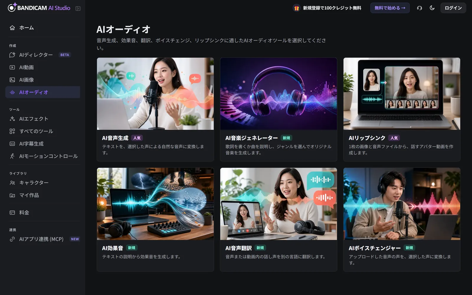 6つのオーディオツールのカードが並ぶAIオーディオのページ