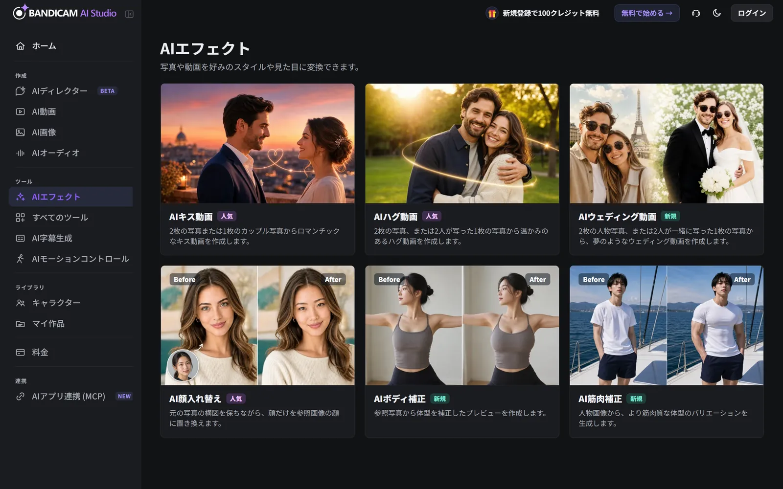 キス、ハグ、ウェディング、顔入れ替え、ボディエフェクトのカードが並ぶAIエフェクトのページ