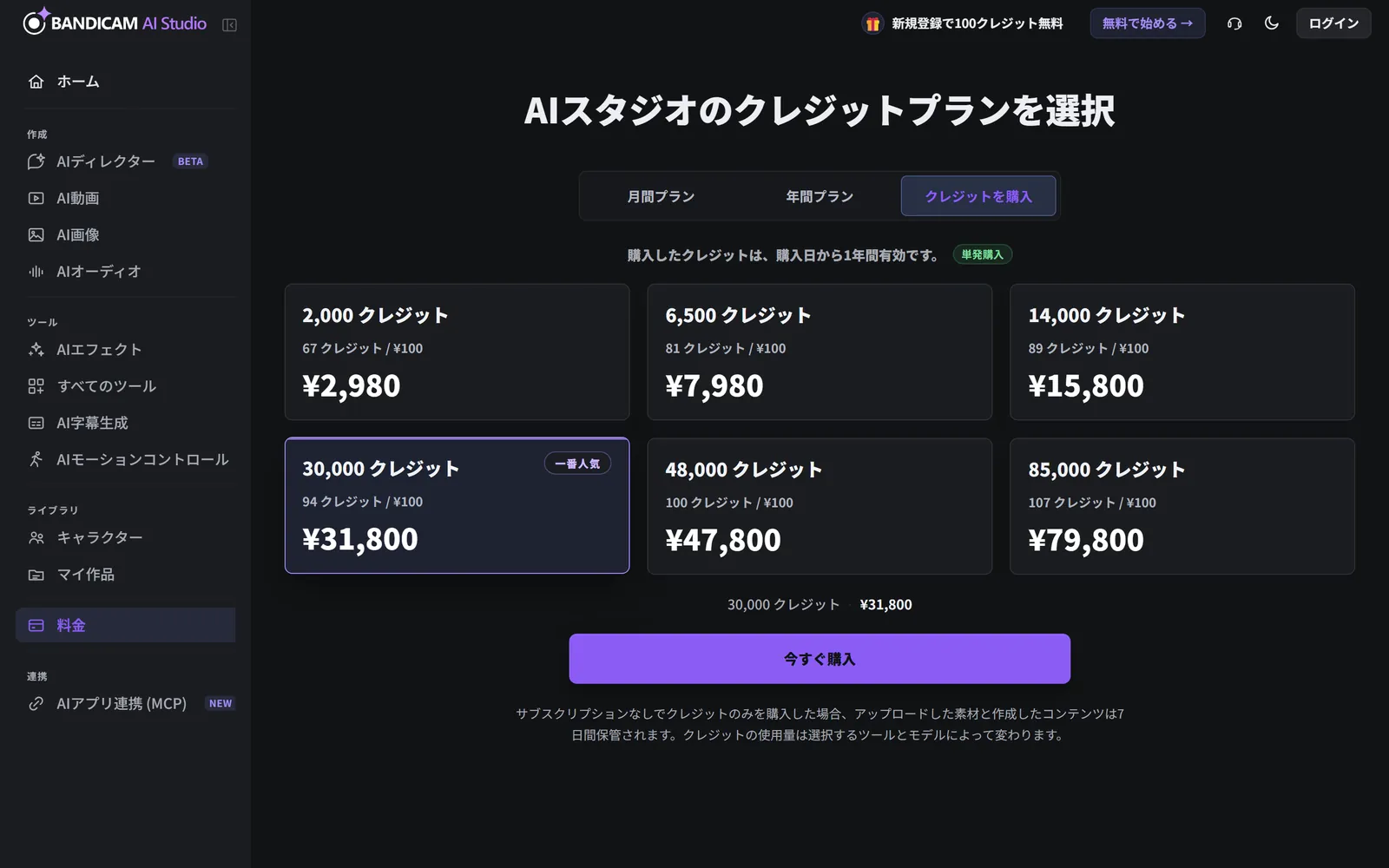 買い切りのクレジットパックが表示された料金ページのクレジットを購入タブ