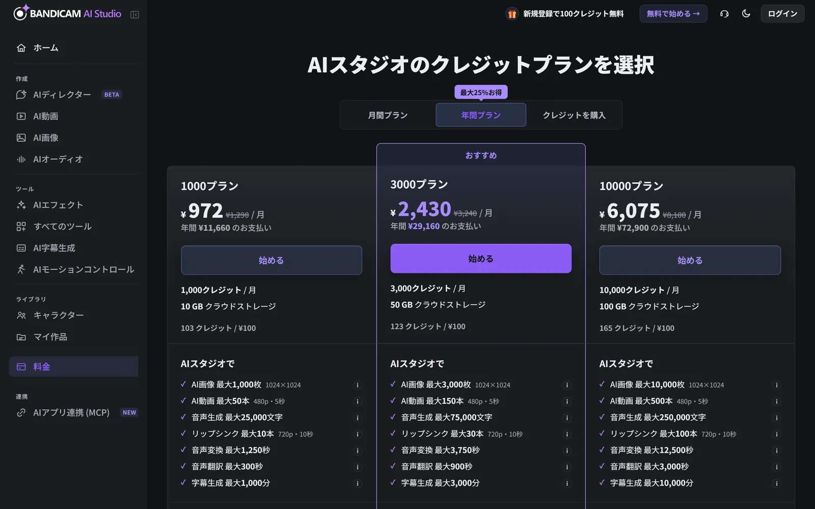 3つの月額クレジットプランが表示された料金ページ