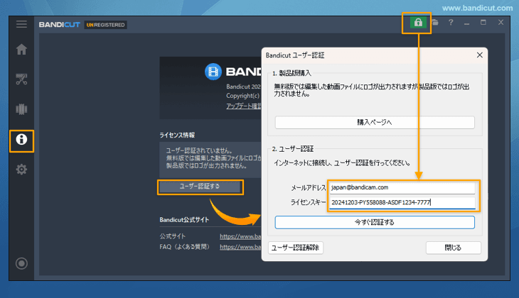 Bandicut製品版のユーザー認証