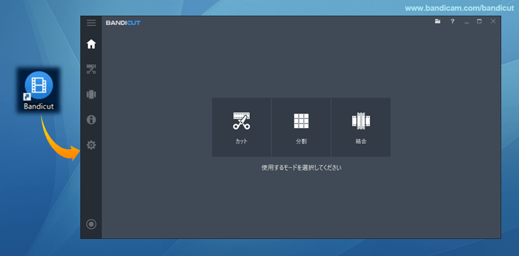 動画編集変換ソフトBandicutを起動する