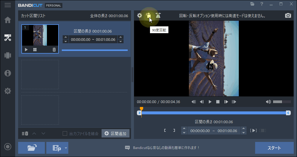 Bandicutの動画回転機能