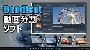 Bandicutの均等分割機能