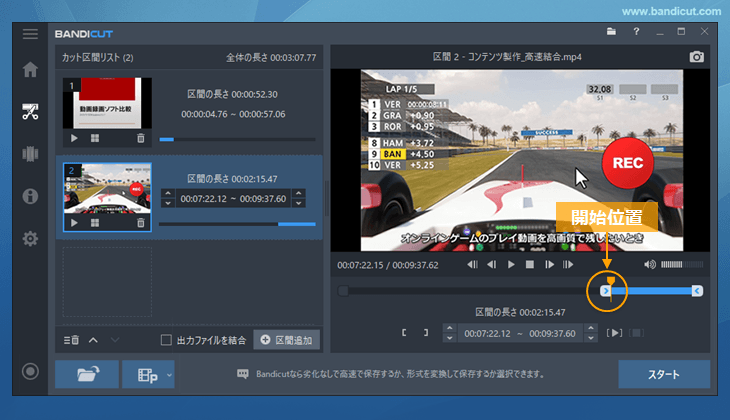 2つ目以降の区間の開始位置を選択