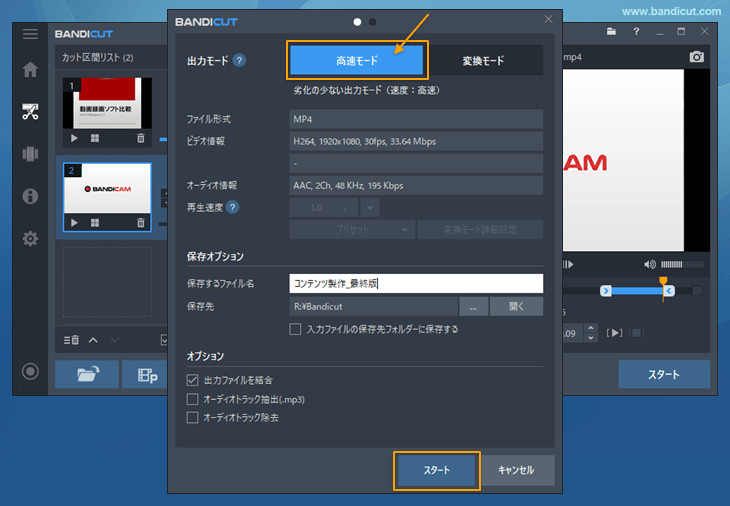 高速モードを選択し、スタート