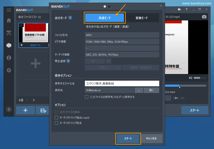 高速モードを選択し、スタート