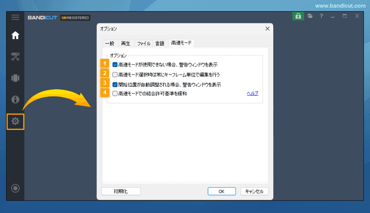 Bandicut[オプション]>[高速モード]