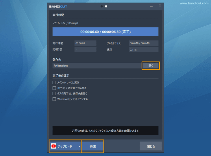 出力完了画面から保存先を開く、アップロード、再生