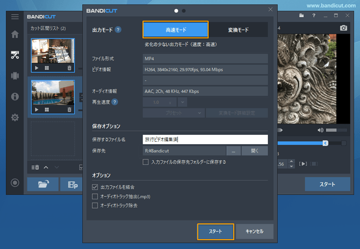 編集したファイルを[高速モード]で出力する