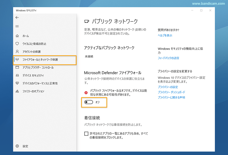 パブリックネットワークの保護を一時的に無効