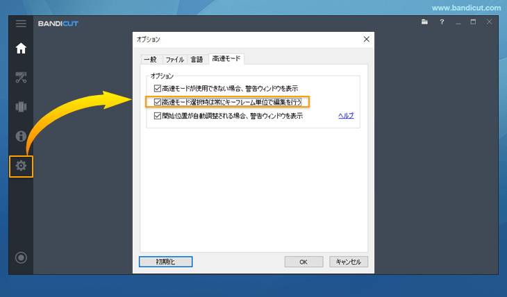 高速モード選択時は常にキーフレーム単位で編集を行う