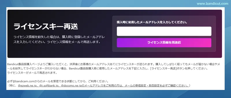 Bandicutライセンスキー再送