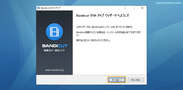 Bandicut無料版のインストール