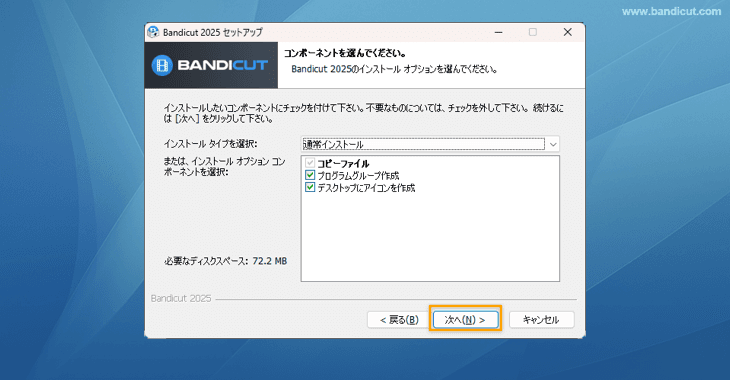 Bandicutコンポーネントの選択
