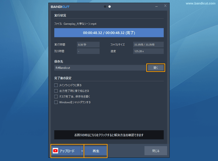 出力完了画面から保存先を開く、アップロード、再生