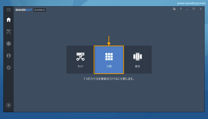分割 Bandicutで1つのファイルを複数のファイルに分割