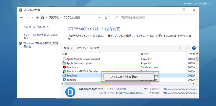 コントロールパネルからBandicutをアンインストールする