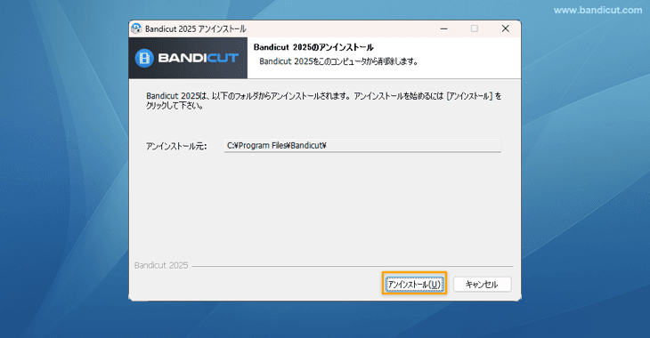 Bandicutアンインストール確認