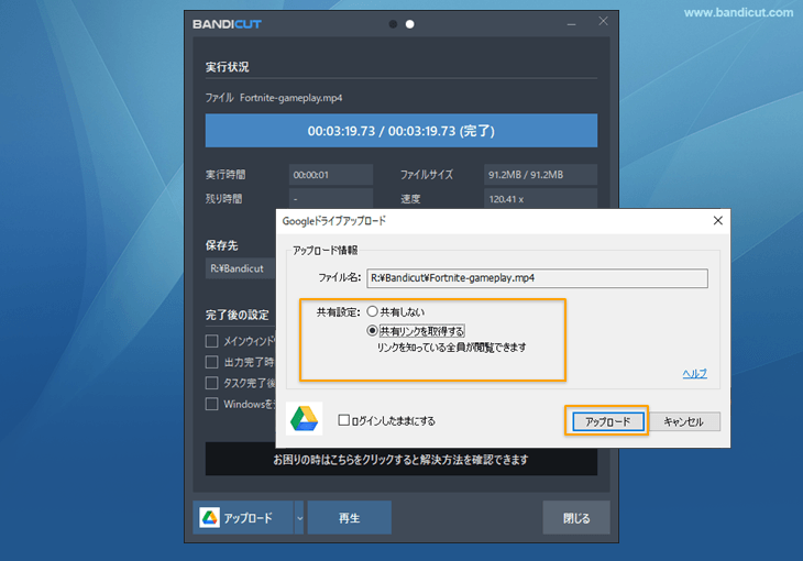 BandicutからGoogleドライブへのアップロード-共有設定