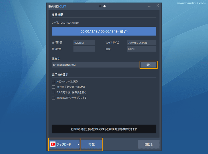 出力完了画面から保存先を開く、アップロード、再生 出力完了画面から保存先を開く、アップロード、再生