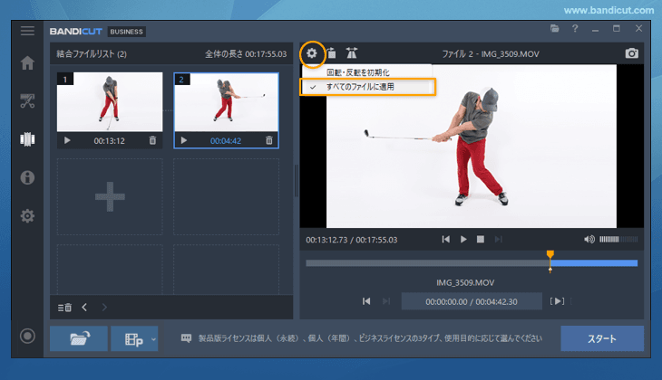 回転と反転の設定をすべてのファイルに適用