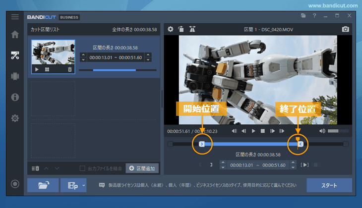 保存したい区間の[開始位置]を選択