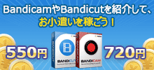 Bandicamを紹介してお小遣いを稼ごう！