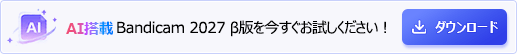 Bandicam 2027 ダウンロード