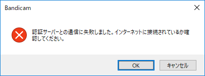 Bandicam - 認証サーバーとの通信に失敗しました。