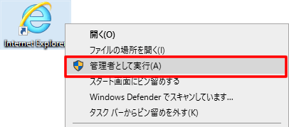 Internet Explorerを管理者として実行する Internet Explorerを管理者として実行する