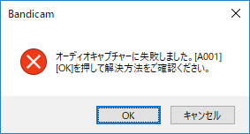 オーディオキャプチャー失敗 Bandicamよくある質問