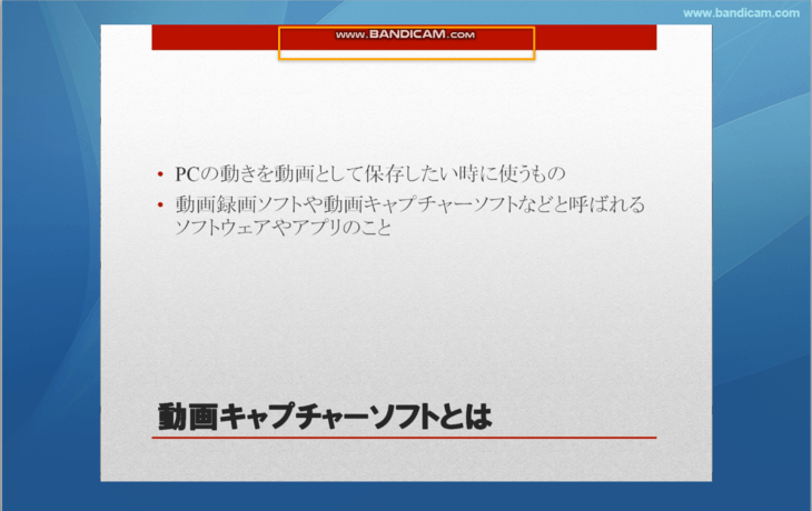 Bandicam無料版のウォーターマーク（ロゴ）