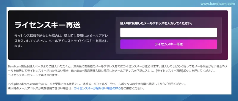 Bandicamライセンスキー再送
