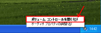 ボリュームコントロールを開く ボリュームコントロールを開く