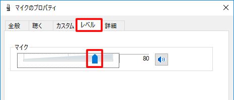マイクのプロパティ マイクのプロパティ
