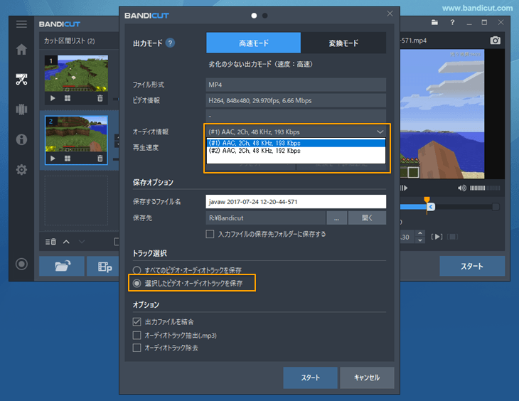 Bandicutで1つのオーディオトラックのみ選択して保存