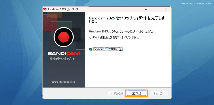 Bandicam インストールを完了