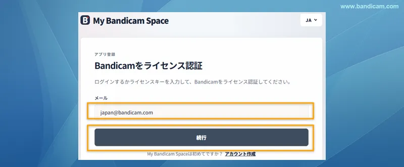 メールアドレスを入力してMy Bandicam Spaceにログイン