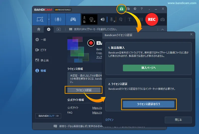 Bandicamの鍵アイコンまたは情報画面からライセンス認証ページを開く