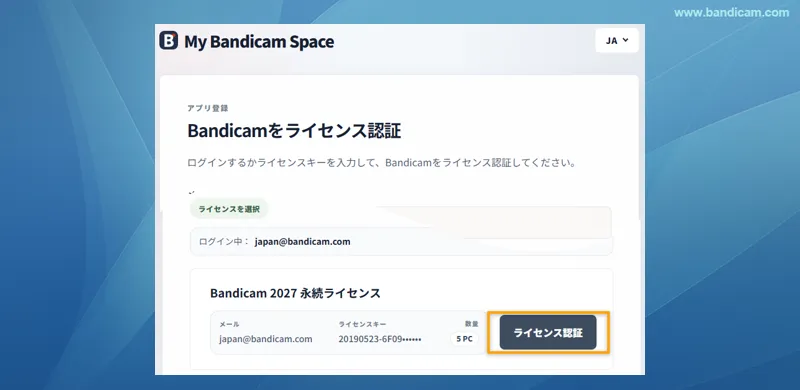 My Bandicam SpaceでBandicamライセンスを選択して認証