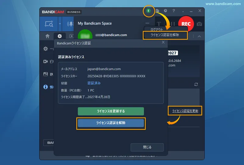 アカウントメニューまたは情報画面からBandicamのライセンス認証を解除