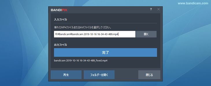 BandiFixで壊れたファイルの修復が完了