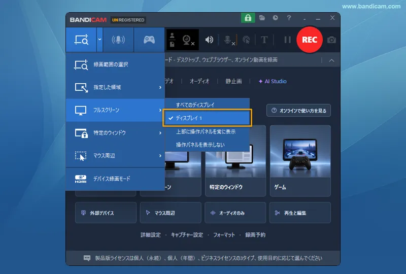 録画したいディスプレイを選択する