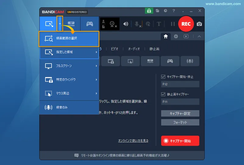 [画面録画モード - 指定した領域]キャプチャーを選択する