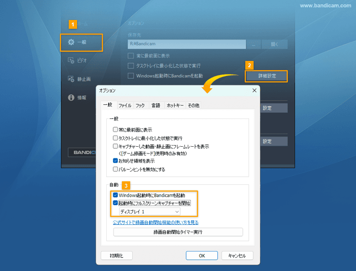 PC起動時の自動フルスクリーン録画開始設定