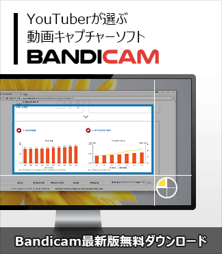 Bandicam最新版無料ダウンロード