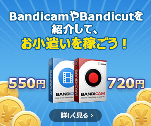 Bandicamを紹介して、お小遣いを稼ごう！