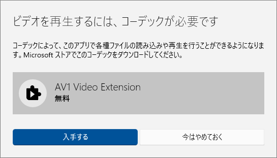 AV1ビデオを再生するには、コーデックが必要です