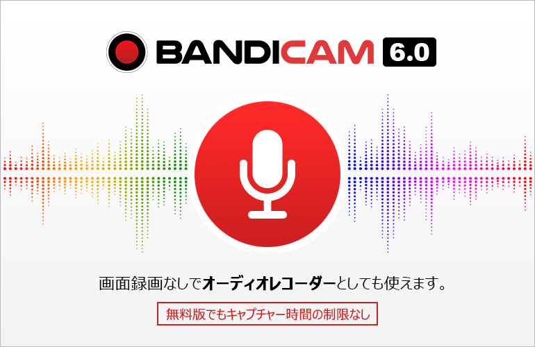 無料のPCオーディオレコーダーBandicam